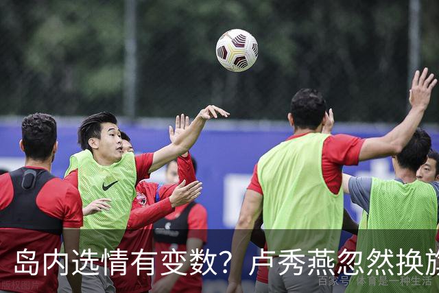 岛内选情有变数？卢秀燕忽然换旗，国民党输不起，沈伯洋赢不了？