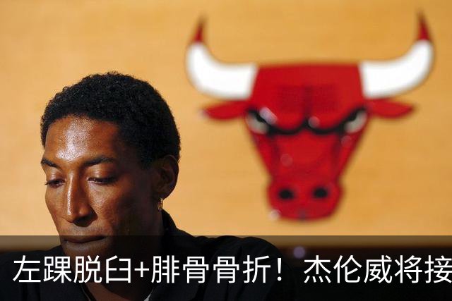 左踝脱臼+腓骨骨折！杰伦威将接受手术并缺阵数月