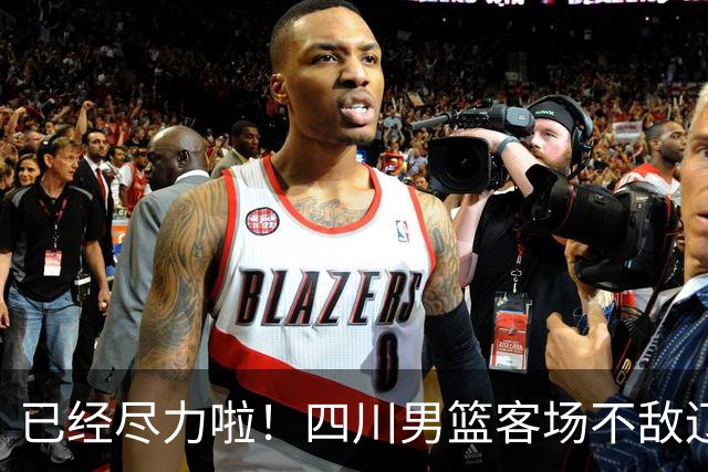 已经尽力啦！四川男篮客场不敌辽宁男篮 无缘开赛季三连胜