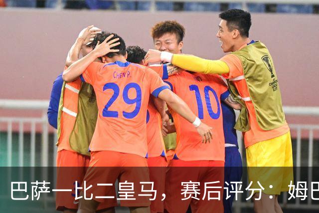 巴萨一比二皇马，赛后评分：姆巴佩全场最佳 穆里尼奥神换人