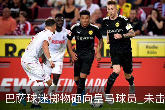 巴萨球迷掷物砸向皇马球员 未击中任何球员被罚