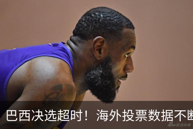巴西决选超时！海外投票数据不断传来，卢拉暂时落后还有机会吗？