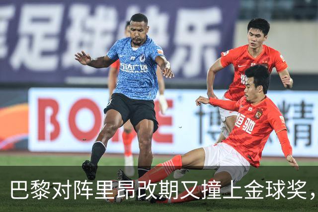 巴黎对阵里昂改期又撞上金球奖，部分球迷不满：抵制这场比赛