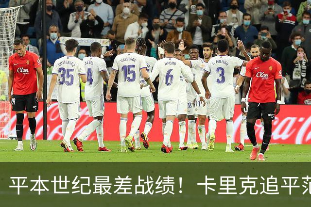 平本世纪最差战绩！卡里克追平范加尔，执教曼联各项赛事8场不胜