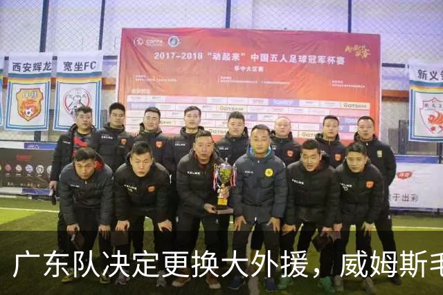 广东队决定更换大外援，威姆斯毛遂自荐，焦泊乔或被交易