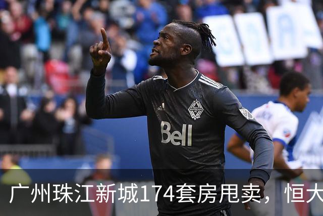 广州珠江新城174套房甩卖，恒大清仓卖出1.3万/平的“跳楼价”