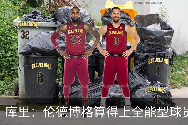 库里：伦德博格算得上全能型球员 我们希望他继续打出侵略性