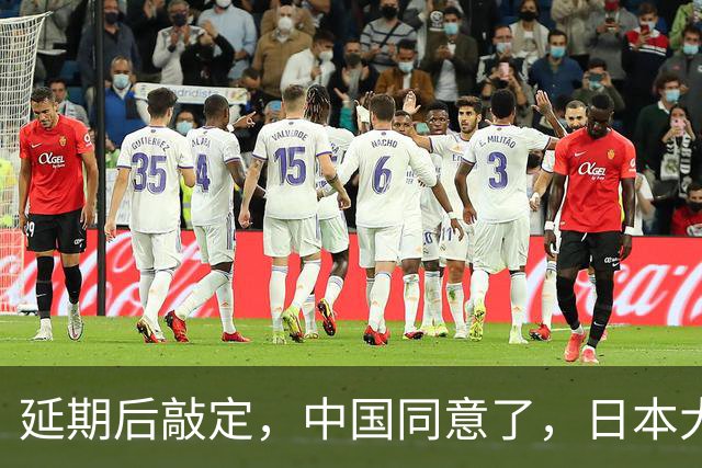 延期后敲定，中国同意了，日本大喜！但高市早苗可别高兴早了