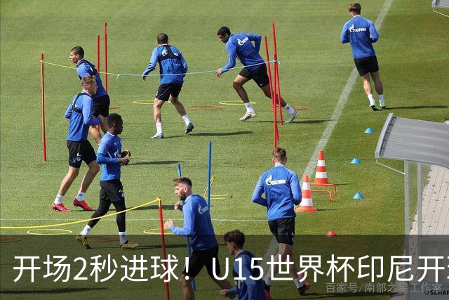 开场2秒进球！U15世界杯印尼开球直接中圈吊射破门，首轮7-1斐济