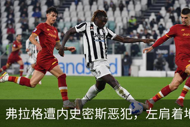 弗拉格遭内史密斯恶犯，左肩着地后受伤退场
