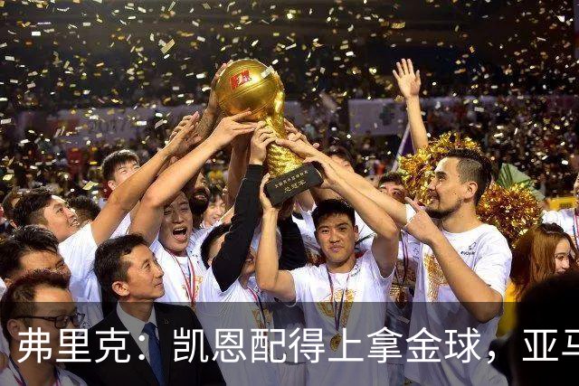 弗里克：凯恩配得上拿金球，亚马尔的水平也足以获奖