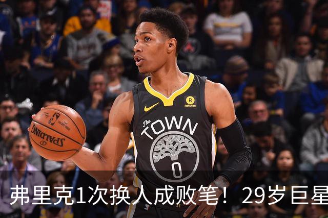 弗里克1次换人成败笔！29岁巨星下场1分钟皇马就绝杀，亚马尔隐身