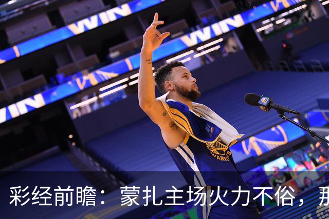 彩经前瞻：蒙扎主场火力不俗，那不勒斯客场面临进球大战