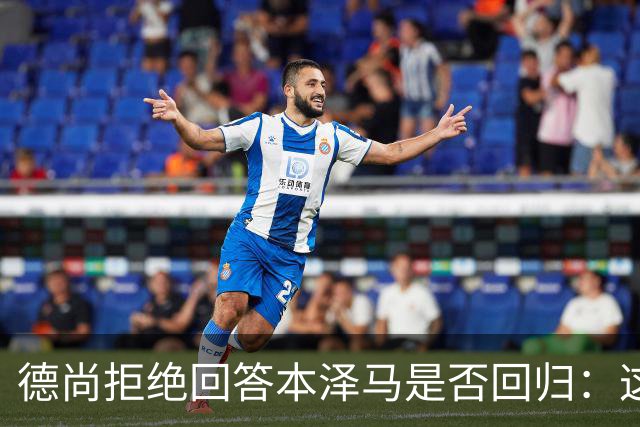 德尚拒绝回答本泽马是否回归：这个问题让我不舒服