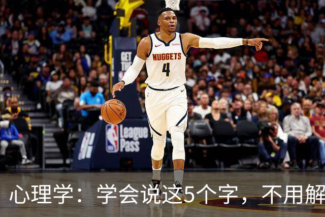 心理学：学会说这5个字，不用解释也不用道歉