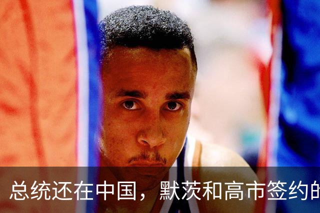 总统还在中国，默茨和高市签约的消息就传出，德国犯了个致命错误