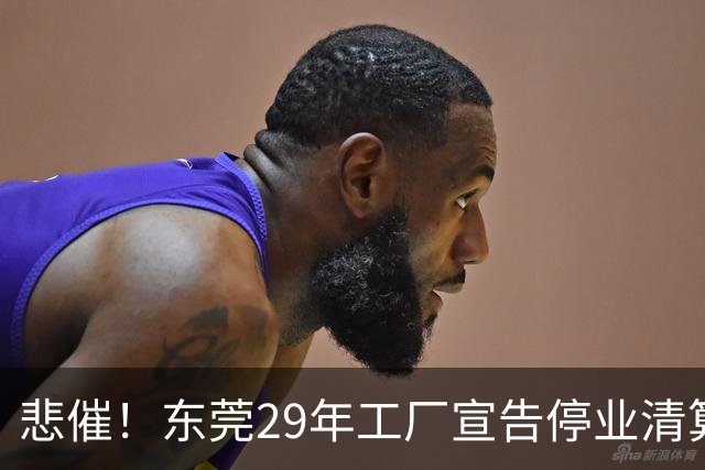 悲催！东莞29年工厂宣告停业清算，老板拟变卖厂房地皮优先发放员工工资，公告一出引发全网热议