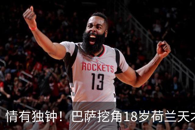 情有独钟！巴萨挖角18岁荷兰天才后卫，800万欧遭拒，7大英超豪强来抢