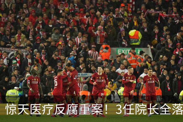 惊天医疗反腐重案！3任院长全落马，一科室狂贪2500万，从严查办