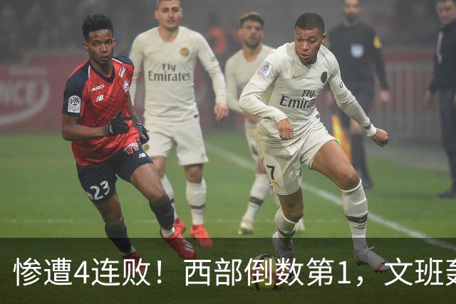 惨遭4连败！西部倒数第1，文班轰29分10板5帽，马刺创NBA第一神迹