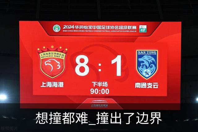 "想撞都难" 撞出了边界