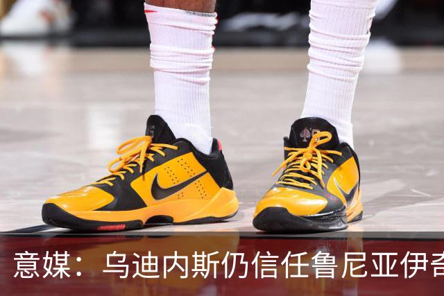 意媒：乌迪内斯仍信任鲁尼亚伊奇，接下来的两场比赛是关键