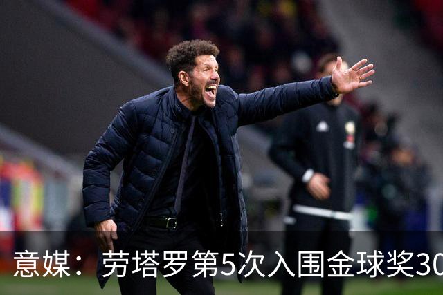 意媒：劳塔罗第5次入围金球奖30人名单，国米历史上第三多
