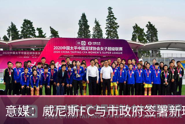 意媒：威尼斯FC与市政府签署新球场特许经营合同，投1.25亿欧