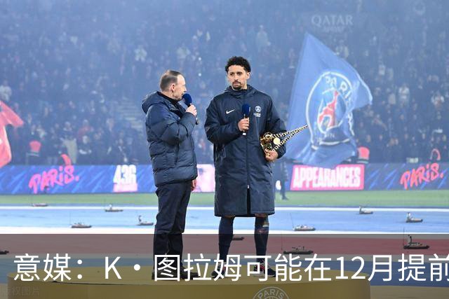 意媒：K·图拉姆可能在12月提前复出 尤文之后再决定冬季是否引援