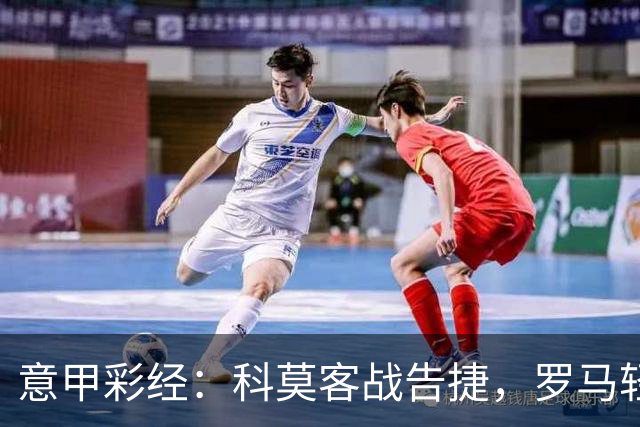 意甲彩经：科莫客战告捷，罗马轻取三分