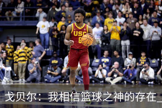 戈贝尔：我相信篮球之神的存在 总觉得把话说得太满就会受到惩罚