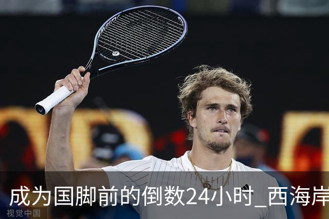 成为国脚前的倒数24小时 西海岸中场徐彬数了两天