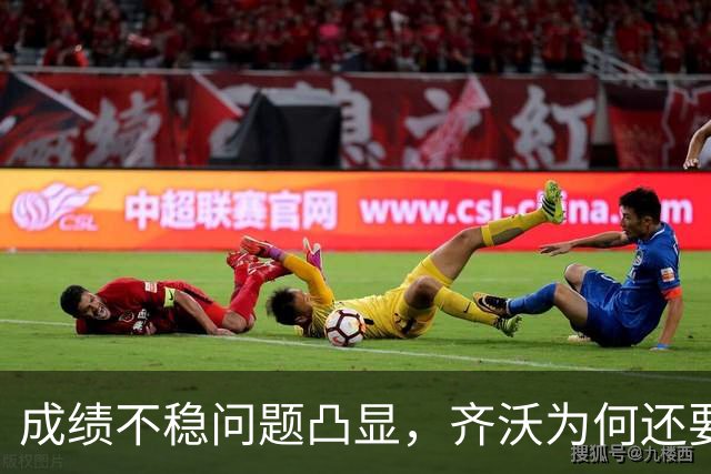 成绩不稳问题凸显，齐沃为何还要“执意”走352路线？