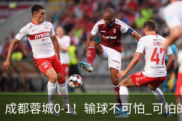 成都蓉城0-1！输球不可怕 可怕的是阿洛伊西赛后发言 坚信可以拿到冠军