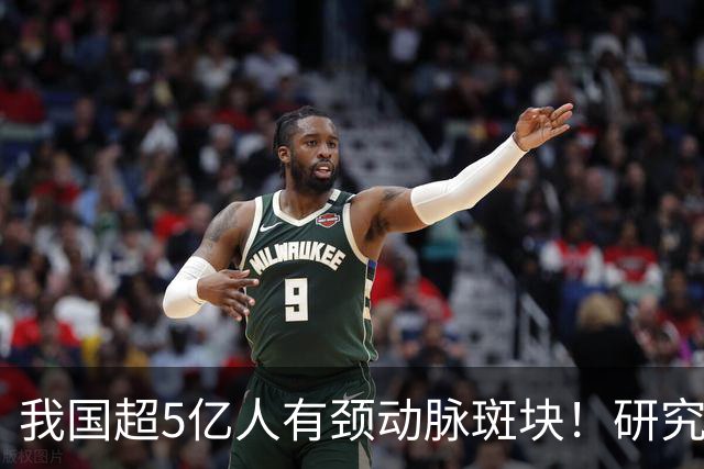 我国超5亿人有颈动脉斑块！研究证实：斑块可以消退！有5点建议