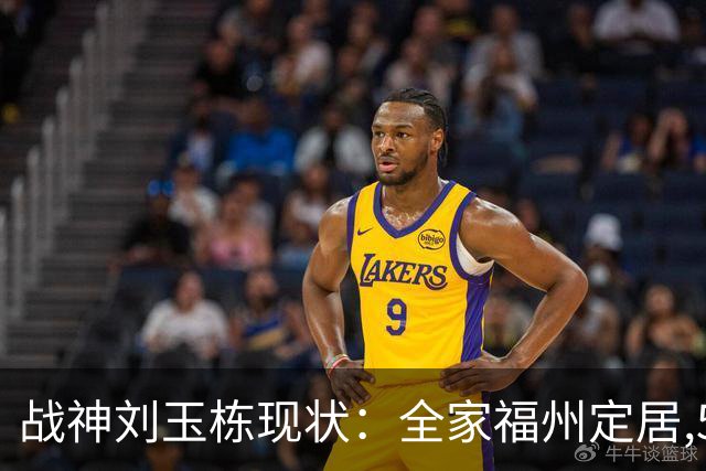 战神刘玉栋现状：全家福州定居,56岁沉迷海钓,遗憾独子未走篮球路
