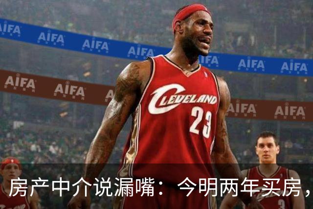 房产中介说漏嘴：今明两年买房，认准：买大、买旧、不买三