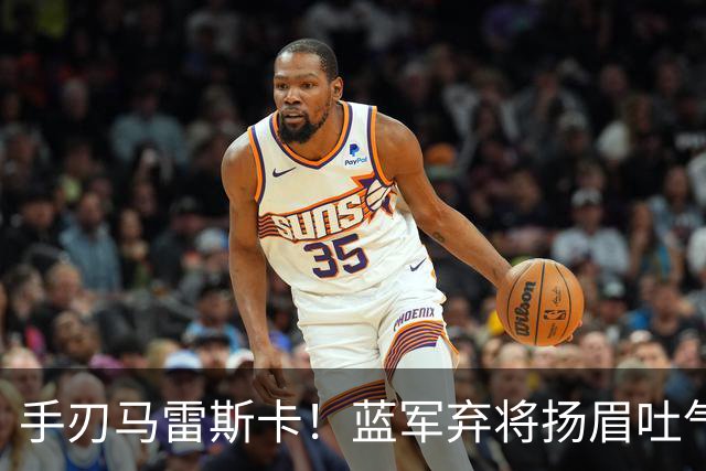 手刃马雷斯卡！蓝军弃将扬眉吐气 独中两元送曼城首败
