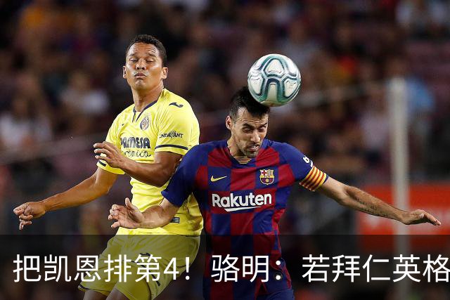 把凯恩排第4！骆明：若拜仁/英格兰进欧冠/世界杯决赛，会排他第1