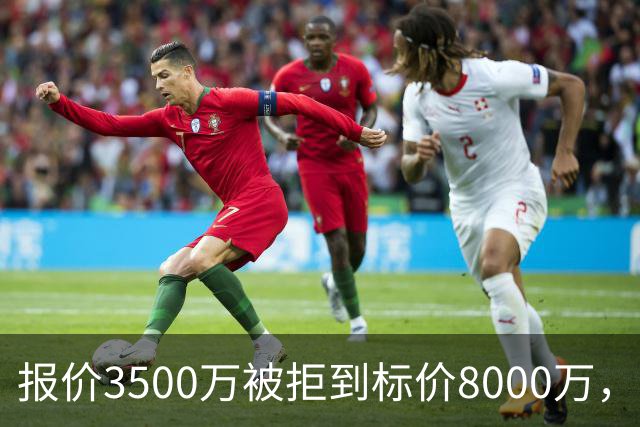 报价3500万被拒到标价8000万，曼联仍盯这位24岁中卫