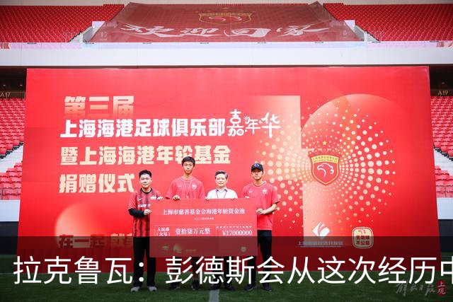 拉克鲁瓦：彭德斯会从这次经历中成长，我们必须帮助他