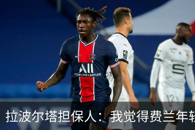 拉波尔塔担保人：我觉得费兰年轻时更像皇马人，不像巴萨人