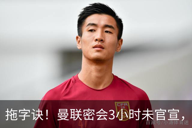 拖字诀！曼联密会3小时未官宣，换帅挖埃迪豪还要多掏300万