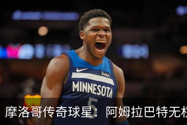 摩洛哥传奇球星：阿姆拉巴特无权要求摩洛哥的教练离开