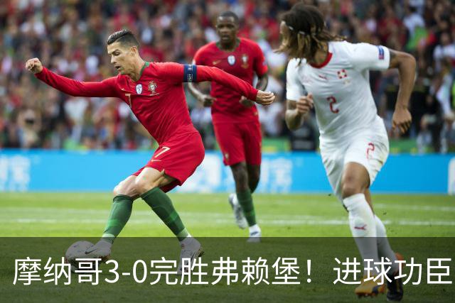 摩纳哥3-0完胜弗赖堡！进球功臣法蒂社媒晒照，庆祝胜利