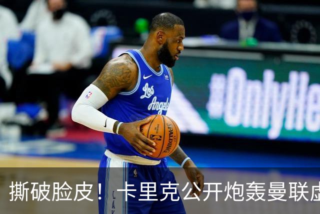 撕破脸皮！卡里克公开炮轰曼联虚假团结，一针见血点破球队最大病根