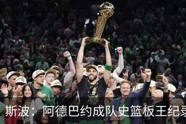 斯波：阿德巴约成队史篮板王纪录实至名归 他的竞争精神最鼓舞人