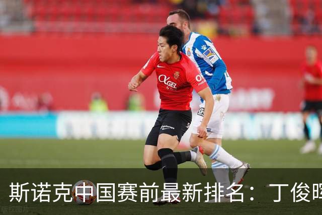 斯诺克中国赛前最新排名：丁俊晖跌出前16，吴宜泽PK赵心童争第1！