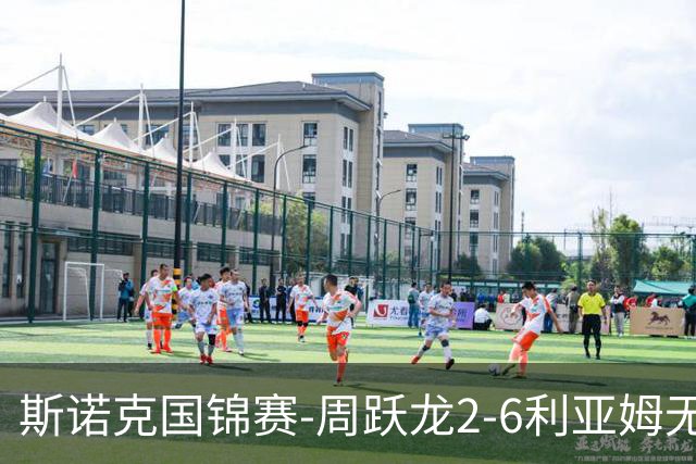 斯诺克国锦赛-周跃龙2-6利亚姆无缘32强 刘宏宇塞尔比晋级