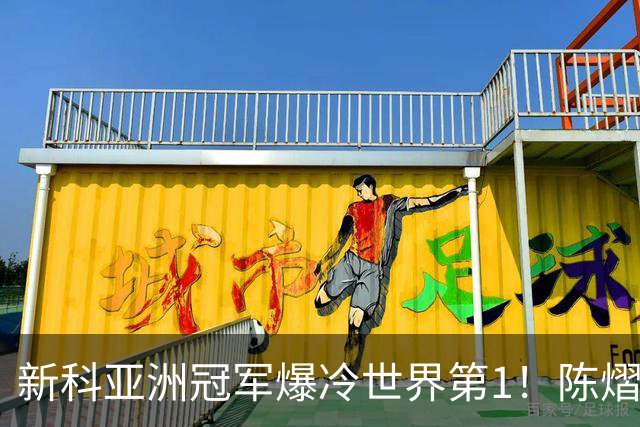 新科亚洲冠军爆冷世界第1！陈熠3-0横扫王曼昱，晋级女单8强